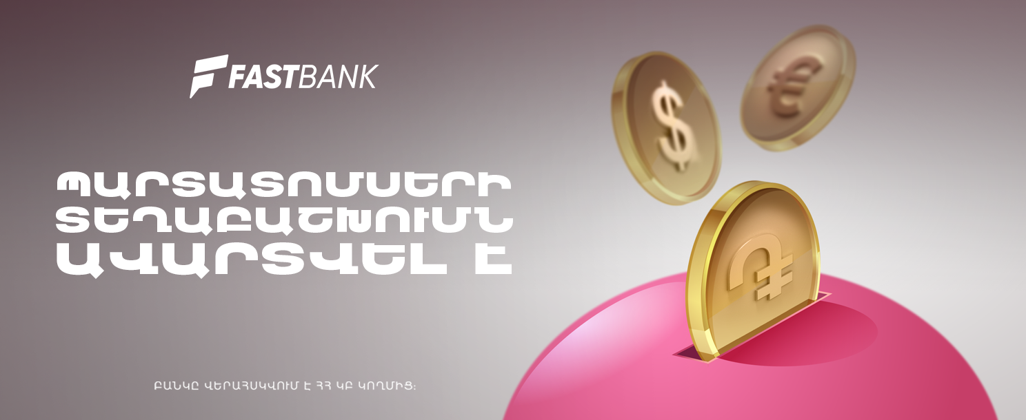 Ֆասթ Բանկի դրամային, դոլարային և եվրո պարտատոմսերի տեղաբաշխումն ավարտվել է